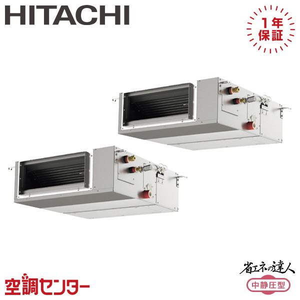 RPI-GP160RSHPC12 6馬力 三相200V ワイヤード 同時ツイン 業務用エアコン 日立 てんうめ 省エネの達人 中静圧 在庫確認もスピード対応 エアコン専門のプロが丁寧にご案内｜空調センター　店