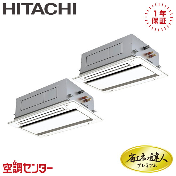 RCID-GP140RGHP9 5馬力 三相200V ワイヤード 同時ツイン 業務用エアコン 日立 てんかせ2方向 省エネの達人プレミアム 省エネ 在庫確認もスピード対応 エアコン専門のプロが丁寧にご案内