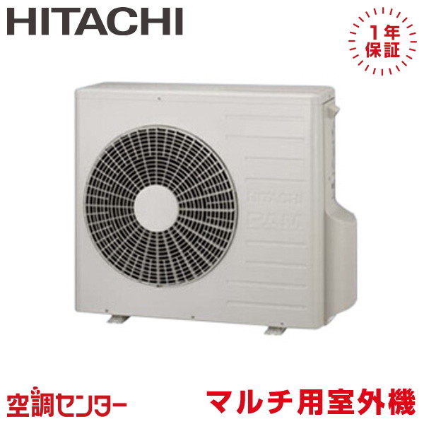 RAC-53M2SD 53クラス（2室用） 単相200V マルチ室外機 ハウジングエアコン 日立 マルチ用室外機 2室用 マルチ室外機 在庫確認もスピード対応 エアコン専門のプロが丁寧にご案内 ※室内機別売り※