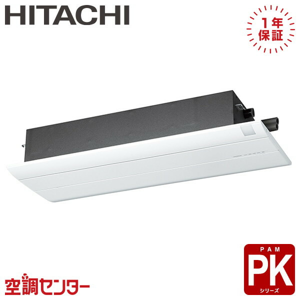 RAP-K28SD 28クラス（10畳程度） 単相200V ワイヤレス シングル ハウジングエアコン 日立 天井カセット1方向形 10畳程度 PKシリーズ 室外電源(直結) 在庫確認もスピード対応 エアコン専門のプロが丁寧にご案内｜空調センター　店