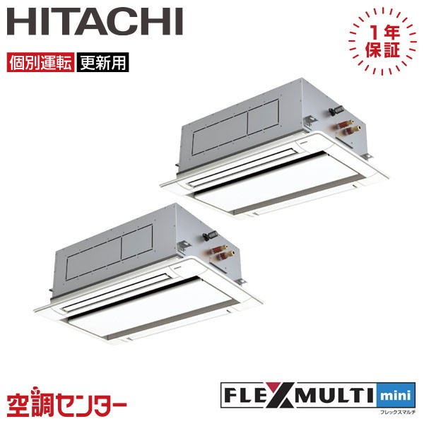 RAS-AP140SSMR-2U-2 5馬力 三相200V ワイヤード 個別ツイン 業務用エアコン 日立 てんかせ2方向 フレックスマルチmini 在庫確認もスピード対応 エアコン専門のプロが丁寧にご案内|空調センター 店