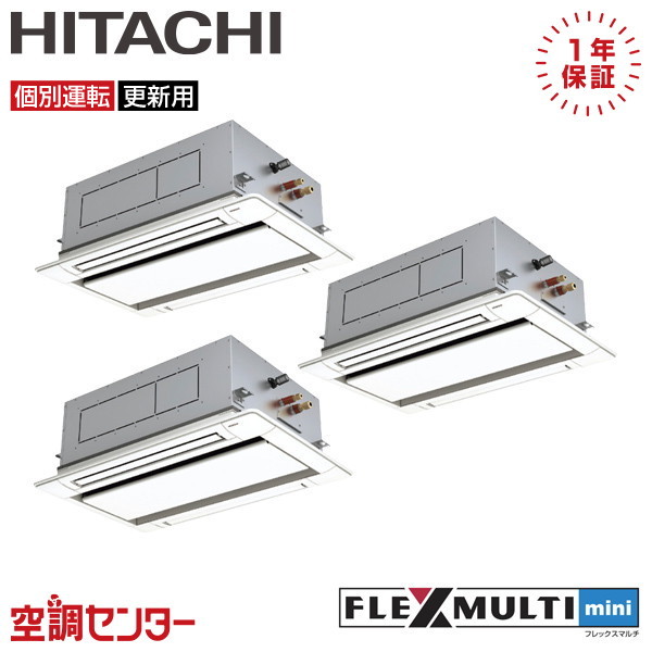 RAS-AP160SSMR-2U-3 6馬力 三相200V ワイヤード 個別トリプル 業務用エアコン 日立 てんかせ2方向 フレックスマルチmini 在庫確認もスピード対応 エアコン専門のプロが丁寧にご案内
