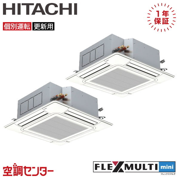 RAS-AP224SSMR-4U-2 8馬力 三相200V ワイヤード 個別ツイン 業務用エアコン 日立 てんかせ4方向 フレックスマルチmini 在庫確認もスピード対応 エアコン専門のプロが丁寧にご案内