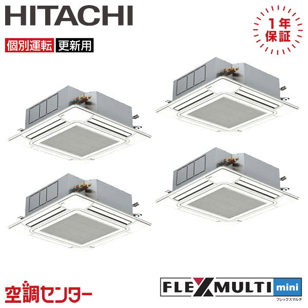 RAS-AP280SSMR-4U-4 10馬力 三相200V ワイヤード 個別フォー 業務用エアコン 日立 てんかせ4方向 フレックスマルチmini 在庫確認もスピード対応 エアコン専門のプロが丁寧にご案内