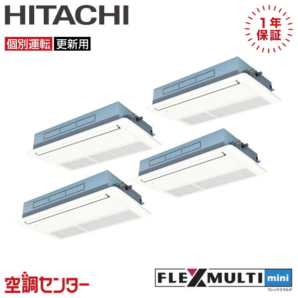 RAS-AP335SSMR-1U-4 12馬力 三相200V ワイヤード 個別フォー 業務用エアコン 日立 てんかせ1方向 フレックスマルチmini 在庫確認もスピード対応 エアコン専門のプロが丁寧にご案内