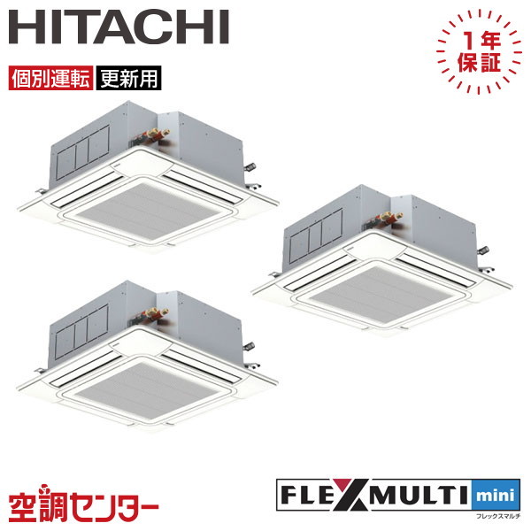 RAS-AP335SSMR-4U-3 12馬力 三相200V ワイヤード 個別トリプル 業務用エアコン 日立 てんかせ4方向 フレックスマルチmini 在庫確認もスピード対応 エアコン専門のプロが丁寧にご案内