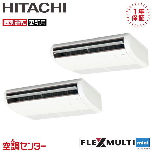 RAS-AP80SSMR-T-2 3馬力 三相200V ワイヤード 個別ツイン 業務用エアコン 日立 てんつり フレックスマルチmini 在庫確認もスピード対応 エアコン専門のプロが丁寧にご案内｜空調センター　店