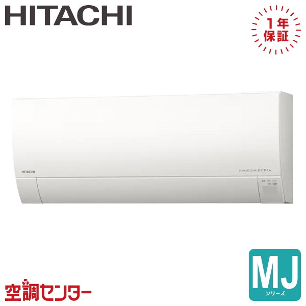 RAS-MJ2526S-W P25クラス（8畳程度） 単相100V ワイヤレス シングル ルームエアコン 日立 壁掛形 8畳程度 MJシリーズ 在庫確認もスピード対応 エアコン専門のプロが丁寧にご案内