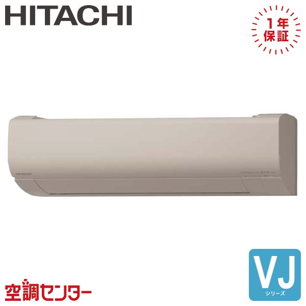 RAS-VJ2526S-C P25クラス（8畳程度） 単相100V ワイヤレス シングル ルームエアコン 日立 壁掛形 8畳程度 VJシリーズ 在庫確認もスピード対応 エアコン専門のプロが丁寧にご案内