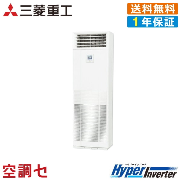 メーカー公式ショップ シングル リモコン内蔵 三相0v 3馬力 Fdfv805h5sa 標準省エネ エアコン専門のプロが丁寧にご案内 在庫確認もスピード対応 Hyperinverter 床置形 三菱重工 業務用エアコン エアコン Williamsav Com