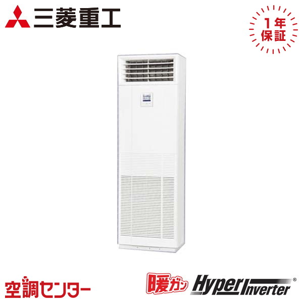 FDFK805H5SA 3馬力 三相200V リモコン内蔵 シングル 業務用エアコン 三菱重工 床置形 暖ガンハイパーインバーター 在庫確認もスピード対応 エアコン専門のプロが丁寧にご案内