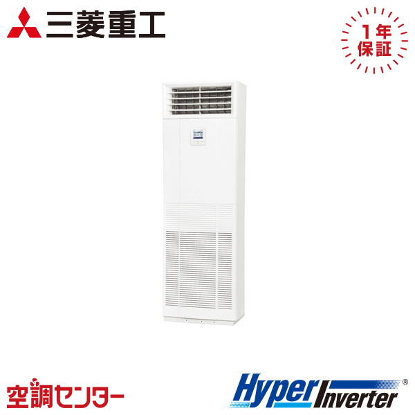 FDFV1126H5SB 4馬力 三相200V リモコン内蔵 シングル 業務用エアコン 三菱重工 床置形 HyperInverter 在庫確認もスピード対応 エアコン専門のプロが丁寧にご案内