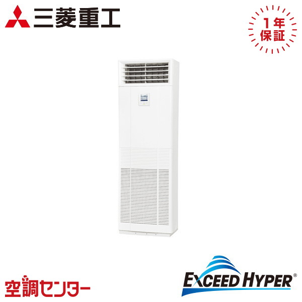 FDFZ1606H5SB 6馬力 三相200V リモコン内蔵 シングル 業務用エアコン 三菱重工 床置形 エクシードハイパー 在庫確認もスピード対応 エアコン専門のプロが丁寧にご案内