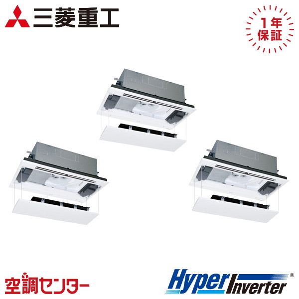 FDTWV1606HT6S-raku 6馬力 三相200V ワイヤード 同時トリプル 業務用エアコン 三菱重工 天井カセット2方向 HyperInverter 在庫確認もスピード対応 エアコン専門のプロが丁寧にご案内｜空調センター　店