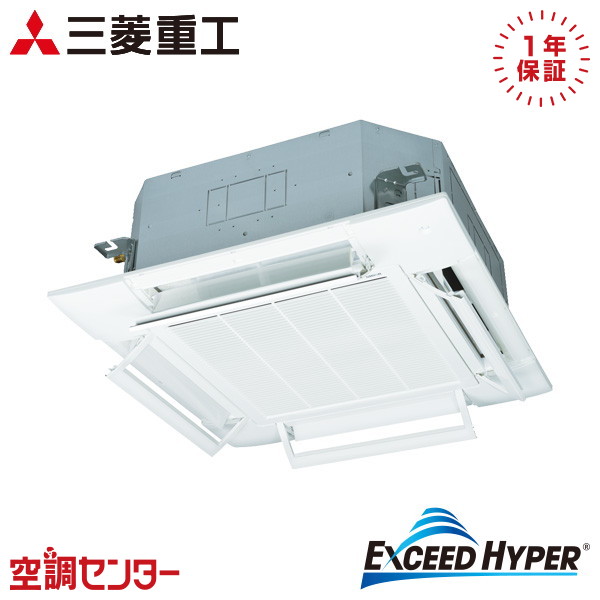 FDTZ1406H6S-airflex 5馬力 三相200V ワイヤード シングル 業務用エアコン 三菱重工 天井カセット4方向 エクシードハイパー 在庫確認もスピード対応 エアコン専門のプロが丁寧にご案内