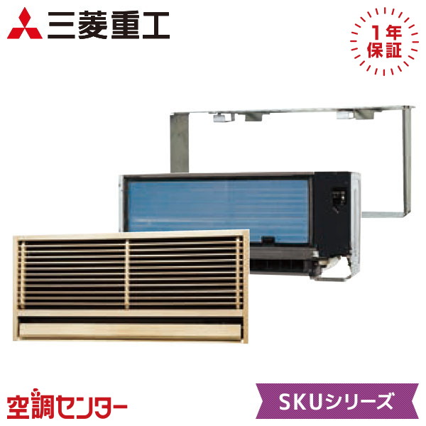 SKU2523H2-SET 25クラス（8畳程度） 単相200V ワイヤレス シングル ハウジングエアコン 三菱重工 壁埋込形 8畳程度 SKUシリーズ 室内・室外電源選択(直結) 在庫確認もスピード対応 エアコン専門のプロが丁寧にご案内