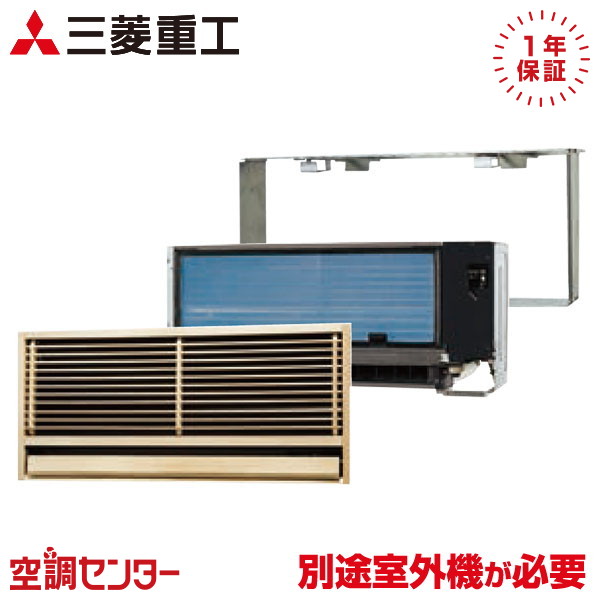 SKU2823H2 28クラス(10畳程度) 単相200V ワイヤレス ハウジングエアコン 三菱重工 壁埋込形 10畳程度 マルチ室内ユニット 在庫確認もスピード対応 エアコン専門のプロが丁寧にご案内 ※室外機別売り※