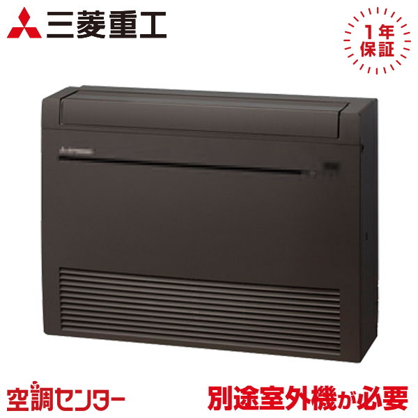 SRF2823H2-B 28社会階級（10畳度合い） 単相200V 無線電話 ハウジング冷房装置 三菱重工 床置形 10畳度合い マルチ室内社会的単位 店卸し資産突きとめるも素早さ相応う 冷房装置専門職の労働者階級が折り目正しいにごお引き回し ※戸外機別売り※