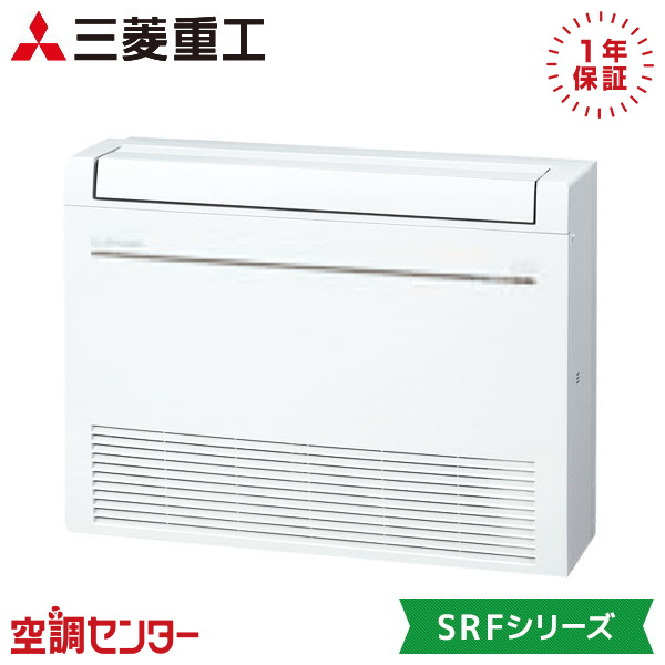 SRF2823H2-SET-W 28クラス（10畳程度） 単相200V ワイヤレス シングル ハウジングエアコン 三菱重工 床置形 10畳程度 SRFシリーズ 室内・室外電源選択(直結) 在庫確認もスピード対応 エアコン専門のプロが丁寧にご案内｜空調センター　店