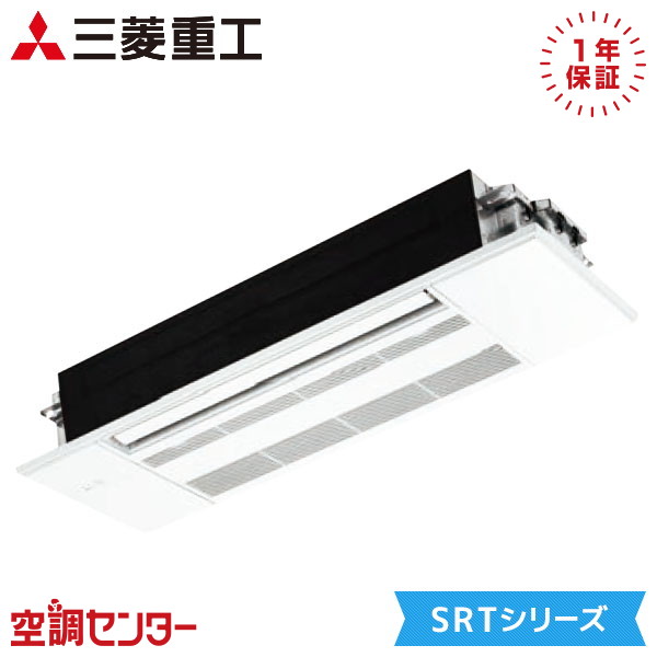 SRT3623H2-SET-wood 36クラス（12畳程度） 単相200V ワイヤレス シングル ハウジングエアコン 三菱重工 天井カセット1方向形 12畳程度 SRTシリーズ 室内・室外電源選択(直結) 在庫確認もスピード対応 エアコン専門のプロが丁寧にご案内｜空調センター　店