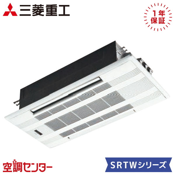 SRTW4023H2-SET 40クラス（14畳程度） 単相200V ワイヤレス シングル ハウジングエアコン 三菱重工 天井カセット2方向形 14畳程度 SRTWシリーズ 室内・室外電源選択(直結) 在庫確認もスピード対応 エアコン専門のプロが丁寧にご案内｜空調センター　店