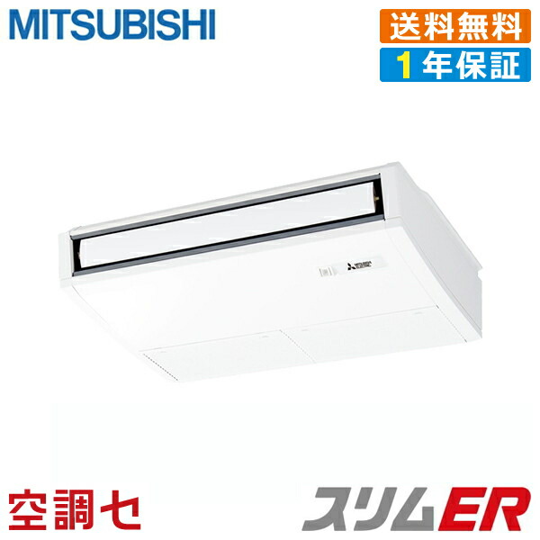 Pcz Ermp50kzが激安価格 業務用エアコンが最大 Off 天吊形 送料0円 冷媒r32 メーカー1年保証お客様満足度も高評価 エアコン Pcz Ermp50kz 2馬力 三相0v ワイヤード シングル 標準省エネ 業務用エアコン 三菱電機 天吊形 冷媒r32 スリムer 在庫確認もスピード Pcz Ermp50kzが激安価格 業務用エアコンが最大 Off 天吊形 送料0円 冷媒r32 メーカー1年保証お客様満足度も高評価 エアコン Pcz Ermp50kz 2馬力 三相0v ワイヤード シングル 標準省エネ 業務用エアコン 三菱電機 天吊形 冷媒r32 スリムer 在庫確認もスピード