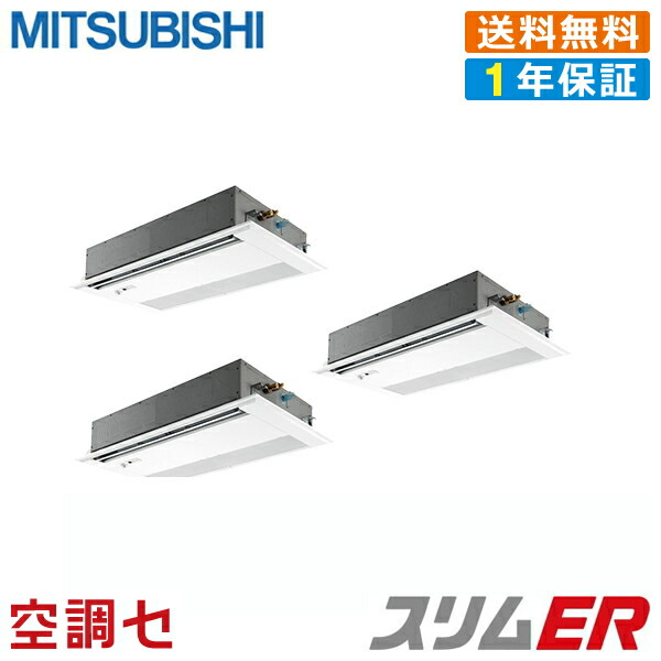 Pmzt Ermp224fez 8馬力 三相0v ワイヤード 同時トリプル 標準省エネ 業務用エアコン 三菱電機 天井カセット1方向 冷媒r32 スリムer 在庫確認もスピード対応 エアコン専門のプロが丁寧にご案内 Alternativesolutionsusa Net