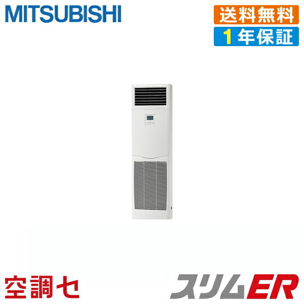 全商品オープニング価格 特別価格 業務用エアコンがお買得 Psz Ermp63kz三菱電機 業務用エアコン 標準省エネ床置形 2 5馬力 シングル三相0v ワイヤード 冷媒r32スリムer在庫確認もスピード対応 注目ブランドのギフト Aqsasport Org 全商品オープニング価格 特別価格 業務用エアコンがお買得 Psz Ermp63kz三菱電機 業務用エアコン 標準省エネ床置形 2 5馬力 シングル三相0v ワイヤード 冷媒r32スリムer在庫確認もスピード対応 注目ブランドのギフト Aqsasport Org