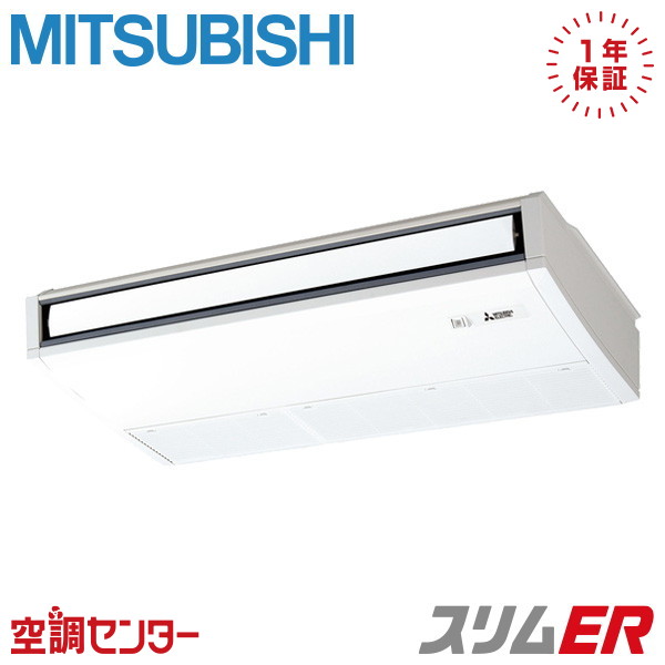 PCZ-ERMP80SK5 3馬力 単相200V ワイヤード シングル 業務用エアコン 三菱電機 天吊形 スリムER 在庫確認もスピード対応 エアコン専門のプロが丁寧にご案内