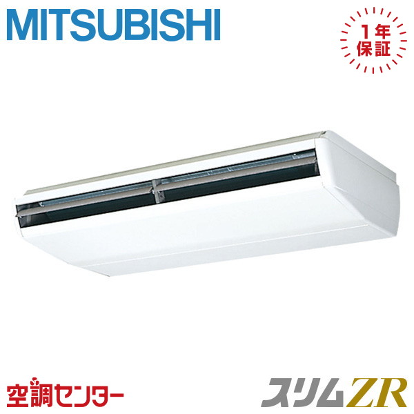 《在庫限り》PCZ-ZRMP224C5 8馬力 三相200V ワイヤード シングル 業務用エアコン 三菱電機 天吊形 スリムZR 在庫確認もスピード対応 エアコン専門のプロが丁寧にご案内|空調センター 店