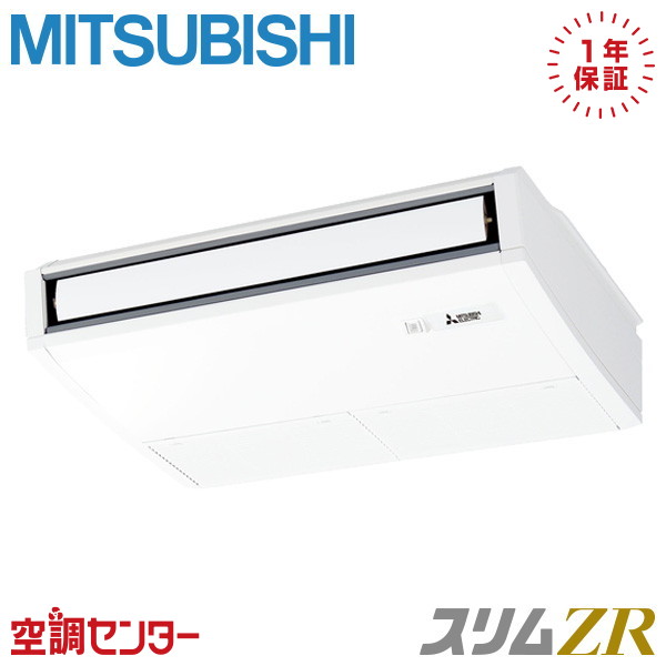 《在庫限り》PCZ-ZRMP40K5 1.5馬力 三相200V ワイヤード シングル 業務用エアコン 三菱電機 天吊形 スリムZR 在庫確認もスピード対応 エアコン専門のプロが丁寧にご案内