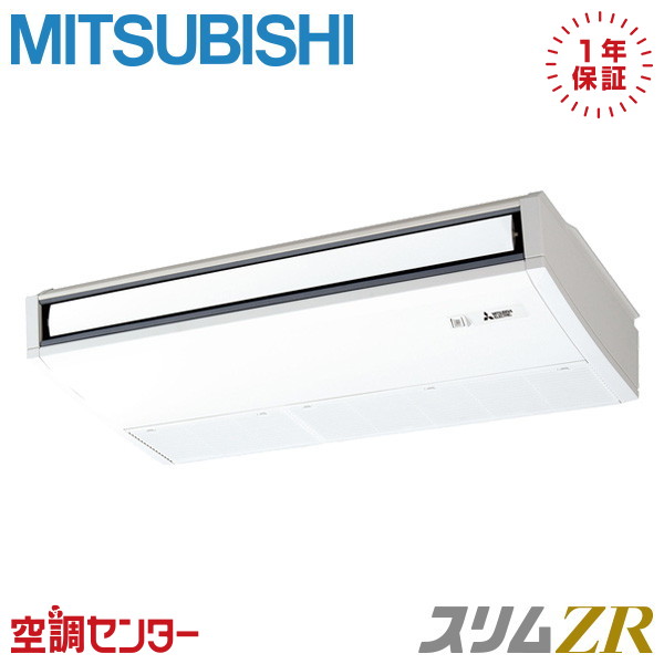 《在庫限り》PCZ-ZRMP80KL5 3馬力 三相200V ワイヤレス シングル 業務用エアコン 三菱電機 天吊形 スリムZR 在庫確認もスピード対応 エアコン専門のプロが丁寧にご案内｜空調センター　店