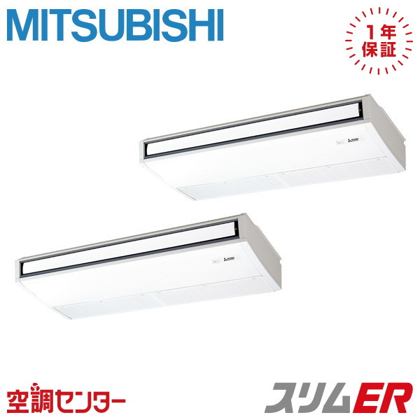 PCZX-ERMP280K5 10馬力 三相200V ワイヤード 同時ツイン 業務用エアコン 三菱電機 天吊形 スリムER 在庫確認もスピード対応 エアコン専門のプロが丁寧にご案内