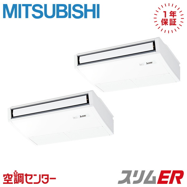 《在庫限り》PCZX-ERMP80K5 3馬力 三相200V ワイヤード 同時ツイン 業務用エアコン 三菱電機 天吊形 スリムER 在庫確認もスピード対応 エアコン専門のプロが丁寧にご案内|空調センター 店