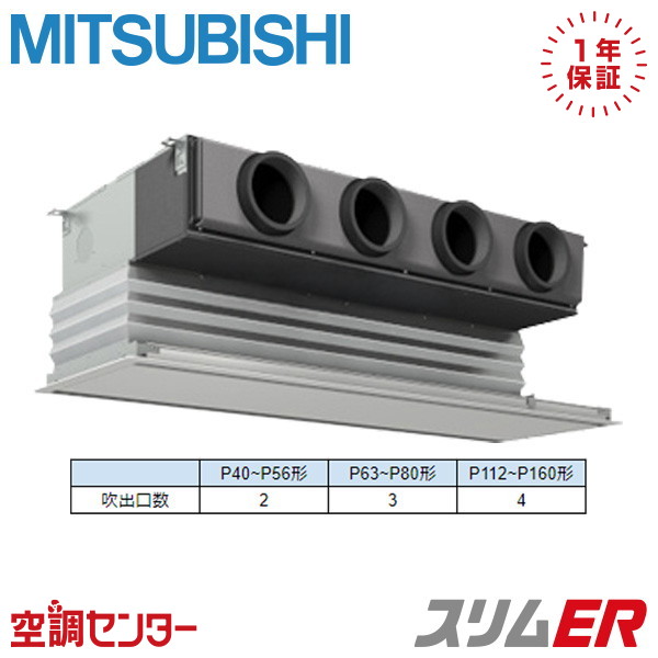 PDZ-ERMP140G5 5馬力 三相200V ワイヤード シングル 業務用エアコン 三菱電機 天井埋込ビルトイン スリムER 在庫確認もスピード対応 エアコン専門のプロが丁寧にご案内
