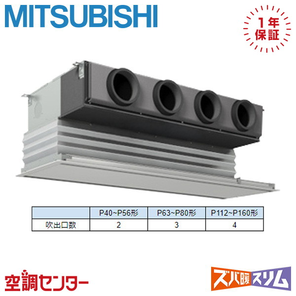 PDZ-HRMP140G5 5馬力 三相200V ワイヤード シングル 業務用エアコン 三菱電機 天井埋込ビルトイン ズバ暖スリム 在庫確認もスピード対応 エアコン専門のプロが丁寧にご案内