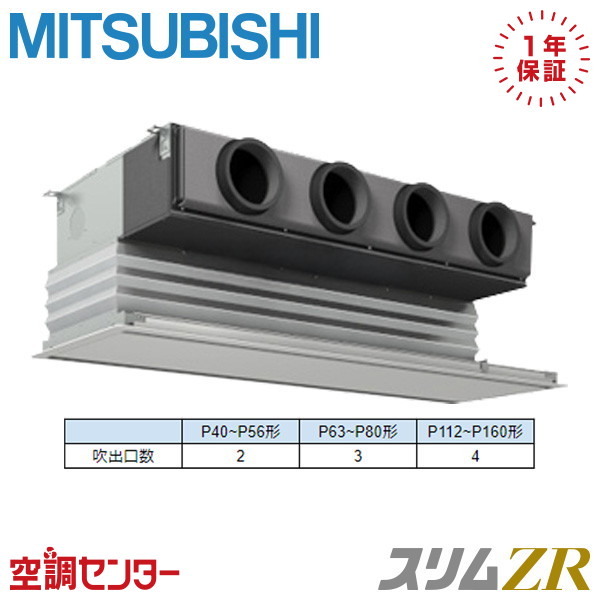 《在庫限り》PDZ-ZRMP140G5 5馬力 三相200V ワイヤード シングル 業務用エアコン 三菱電機 天井埋込ビルトイン スリムZR 在庫確認もスピード対応 エアコン専門のプロが丁寧にご案内｜空調センター　店