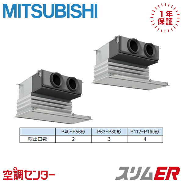 PDZX-ERMP112G5 4馬力 三相200V ワイヤード 同時ツイン 業務用エアコン 三菱電機 天井埋込ビルトイン スリムER 在庫確認もスピード対応 エアコン専門のプロが丁寧にご案内