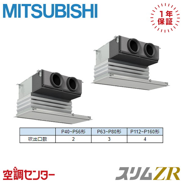 PDZX-ZRMP80SG5 3馬力 単相200V ワイヤード 同時ツイン 業務用エアコン 三菱電機 天井埋込ビルトイン スリムZR 在庫確認もスピード対応 エアコン専門のプロが丁寧にご案内