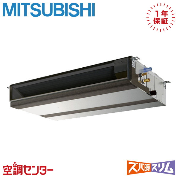 PEZ-DHRMP112D5 4馬力 三相200V ワイヤード シングル 業務用エアコン 三菱電機 天井埋込形 ズバ暖スリム 在庫確認もスピード対応 エアコン専門のプロが丁寧にご案内 277,241円