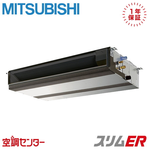 PEZ-ERMP56D5 2.3馬力 三相200V ワイヤード シングル 業務用エアコン 三菱電機 天井埋込形 スリムER 在庫確認もスピード対応 エアコン専門のプロが丁寧にご案内