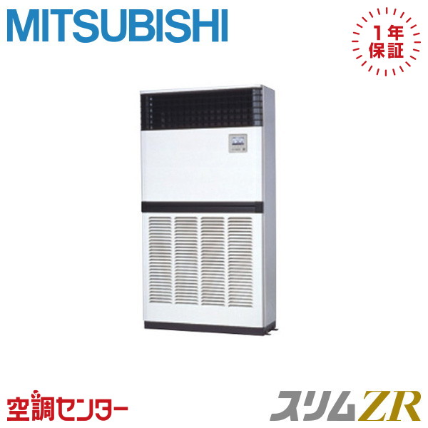 《在庫限り》PFZ-ZRMP280E5 10馬力 三相200V リモコン内蔵 シングル 業務用エアコン 三菱電機 床置形 スリムZR 在庫確認もスピード対応 エアコン専門のプロが丁寧にご案内｜空調センター　店