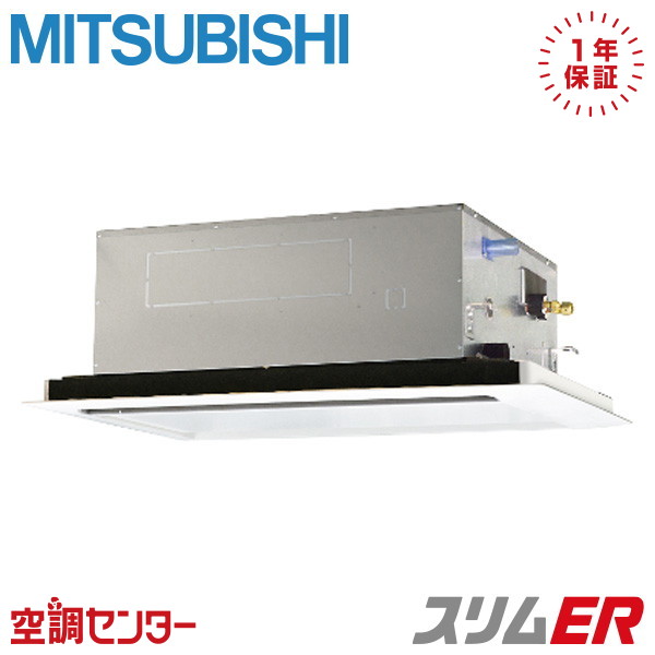 《在庫限り》PLZ-ERMP112L5 4馬力 三相200V ワイヤード シングル 業務用エアコン 三菱電機 天井カセット2方向 スリムER 在庫確認もスピード対応 エアコン専門のプロが丁寧にご案内|空調センター 店
