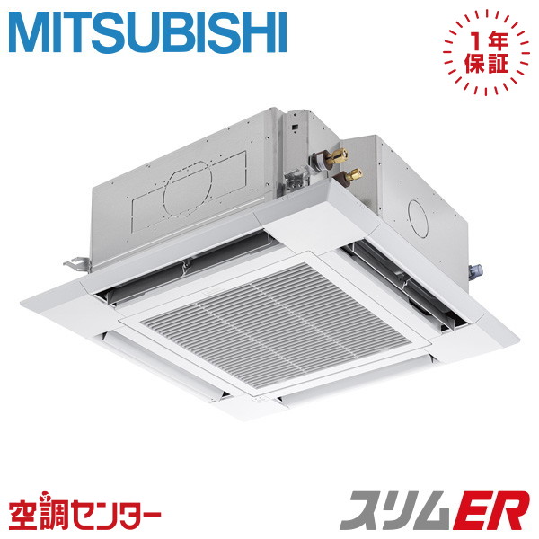 《在庫限り》PLZ-ERMP40HL5 1.5馬力 三相200V ワイヤレス シングル 業務用エアコン 三菱電機 天井カセット4方向 i-スクエア スリムER 在庫確認もスピード対応 エアコン専門のプロが丁寧にご案内