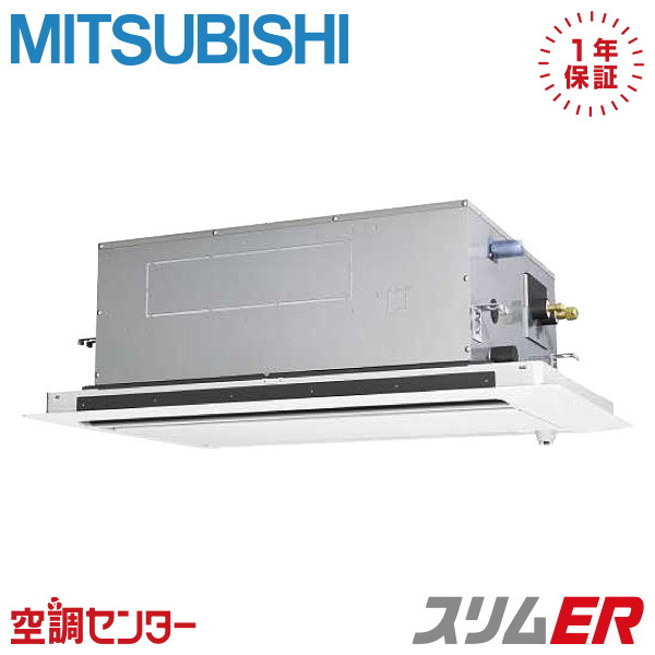 PLZ-ERMP80LE5 3馬力 三相200V ワイヤード シングル 業務用エアコン 三菱電機 天井カセット2方向 スリムER 在庫確認もスピード対応 エアコン専門のプロが丁寧にご案内