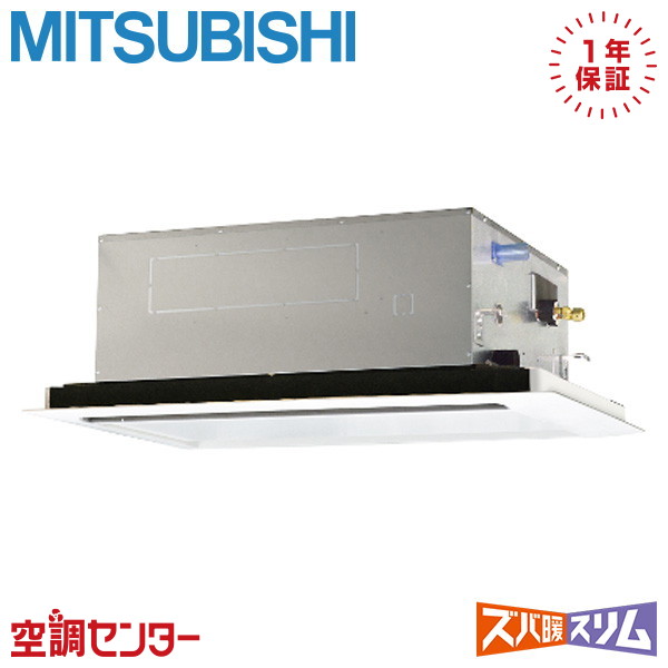 PLZ-HRMP140L5 5馬力 三相200V ワイヤード シングル 業務用エアコン 三菱電機 天井カセット2方向 ズバ暖スリム 在庫確認もスピード対応 エアコン専門のプロが丁寧にご案内