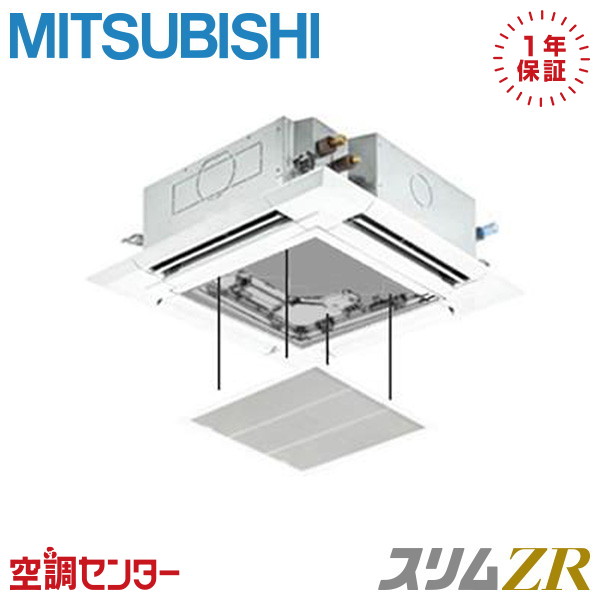 PLZ-ZRMP40HFG5-ag 1.5馬力 三相200V ワイヤード シングル 業務用エアコン 三菱電機 天井カセット4方向 i-スクエア ぐるっとスマート気流 スリムZR 在庫確認もスピード対応 エアコン専門のプロが丁寧にご案内