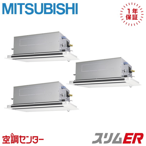 PLZT-ERMP160LE5 6馬力 三相200V ワイヤード 同時トリプル 業務用エアコン 三菱電機 天井カセット2方向 スリムER 在庫確認もスピード対応 エアコン専門のプロが丁寧にご案内