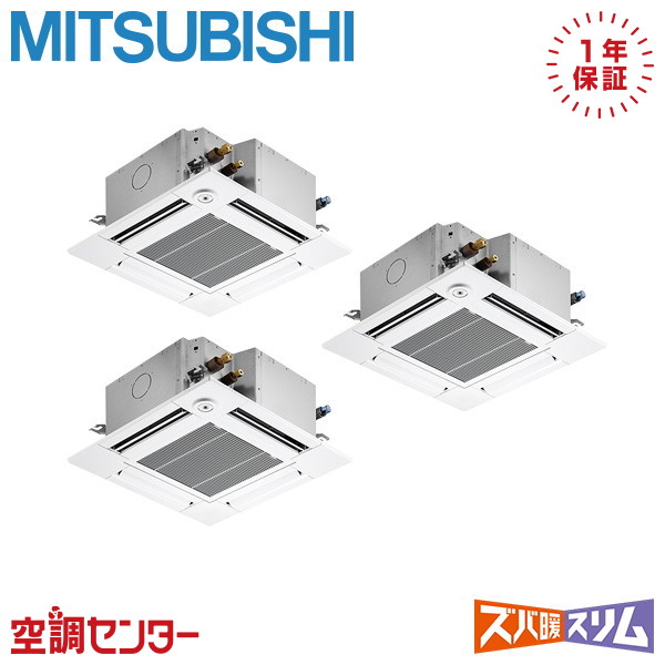 《在庫限り》PLZT-HRMP160GF5 6馬力 三相200V ワイヤード 同時トリプル 業務用エアコン 三菱電機 天井カセット4方向 コンパクト ズバ暖スリム 在庫確認もスピード対応 エアコン専門のプロが丁寧にご案内｜空調センター　店