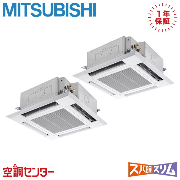 PLZX-HRMP80H5 3馬力 三相200V ワイヤード 同時ツイン 業務用エアコン 三菱電機 天井カセット4方向 i-スクエア ズバ暖スリム 在庫確認もスピード対応 エアコン専門のプロが丁寧にご案内